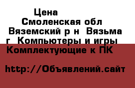  Palit GeForce GTX 1060 › Цена ­ 13 000 - Смоленская обл., Вяземский р-н, Вязьма г. Компьютеры и игры » Комплектующие к ПК   